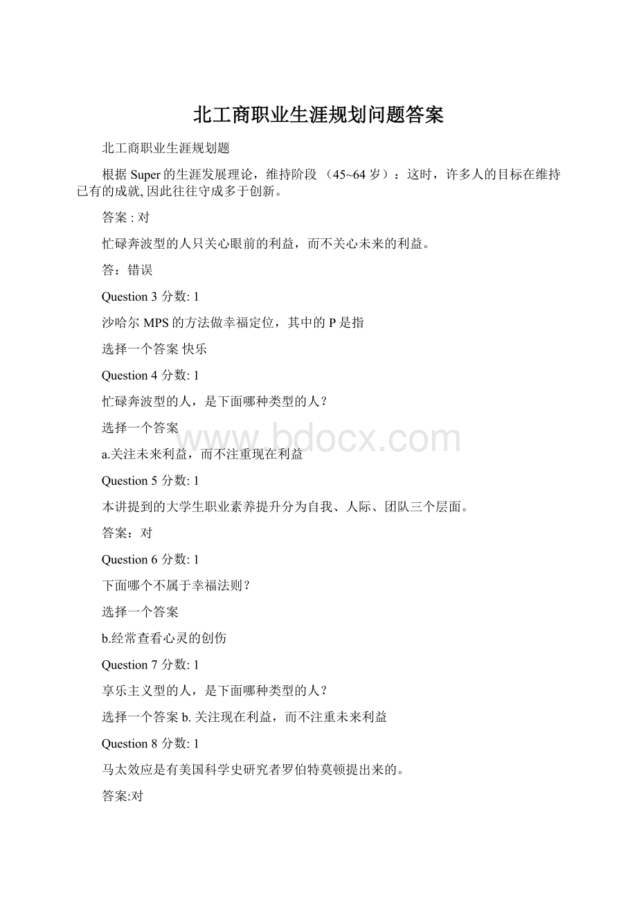 北工商职业生涯规划问题答案Word格式文档下载.docx_第1页