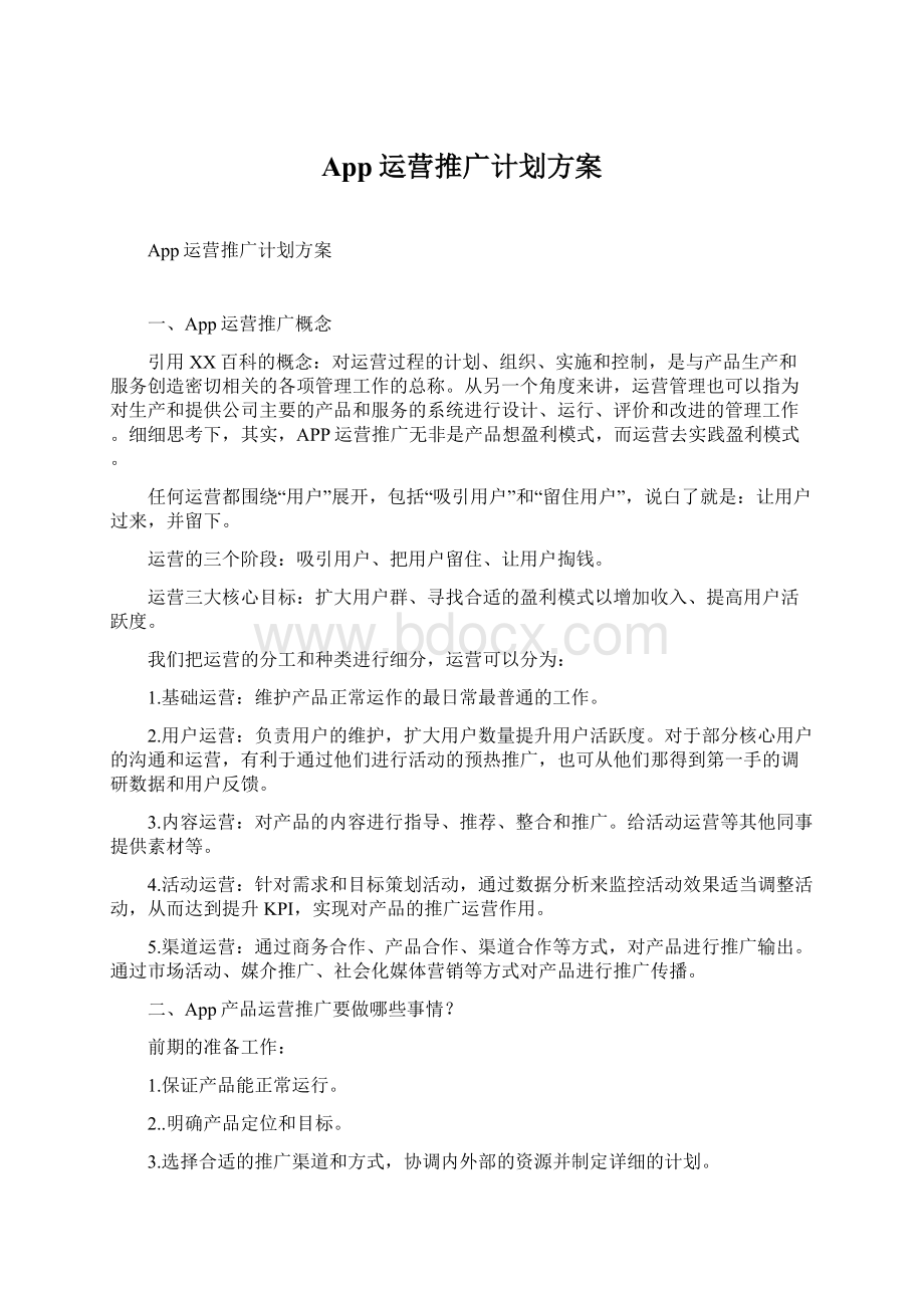 App运营推广计划方案Word文档下载推荐.docx