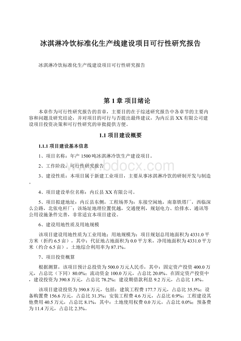 冰淇淋冷饮标准化生产线建设项目可行性研究报告Word文件下载.docx_第1页