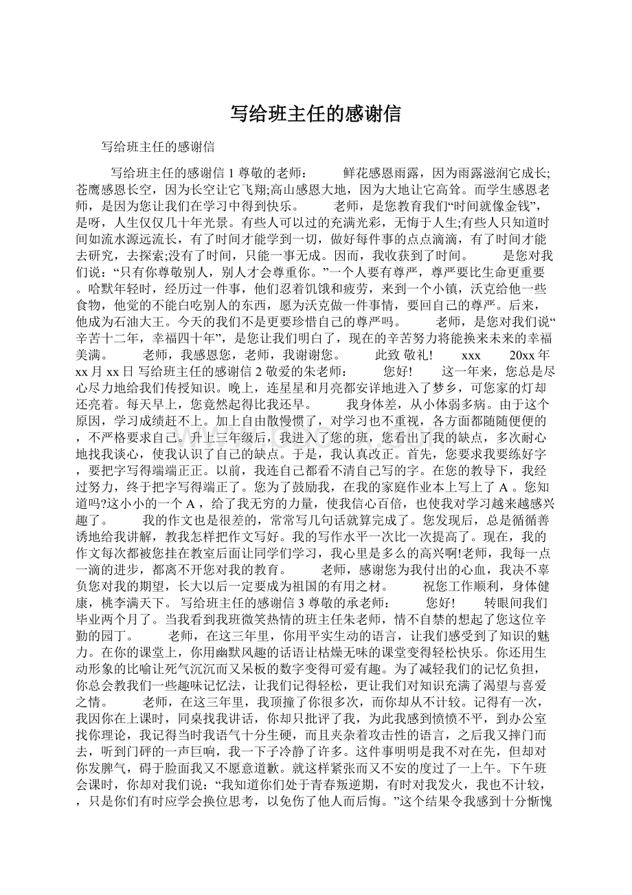 写给班主任的感谢信文档格式.docx