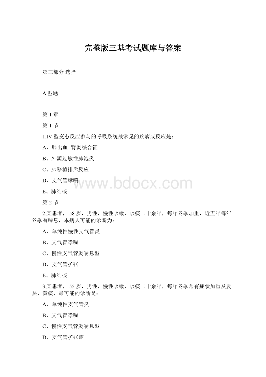 完整版三基考试题库与答案.docx