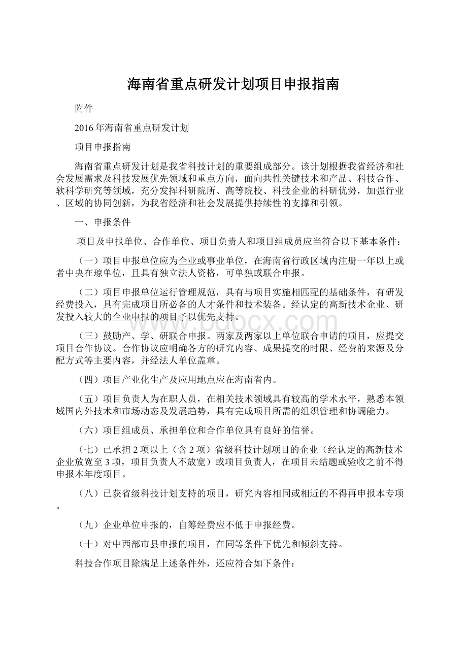 海南省重点研发计划项目申报指南.docx_第1页