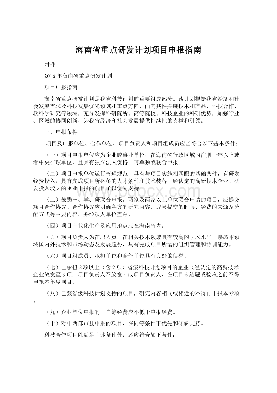 海南省重点研发计划项目申报指南.docx