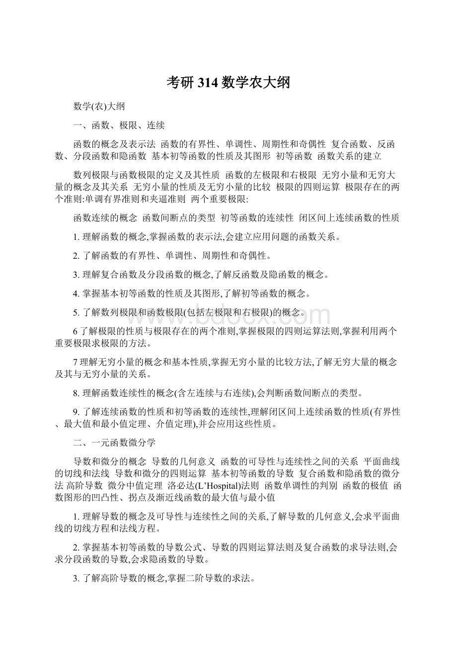 考研314数学农大纲文档格式.docx