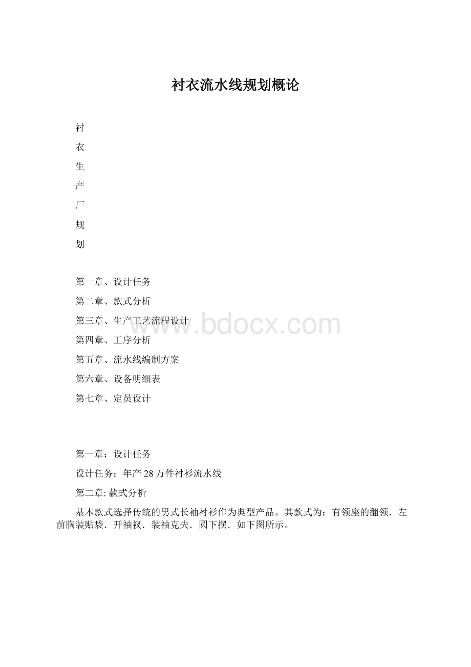 衬衣流水线规划概论.docx_第1页