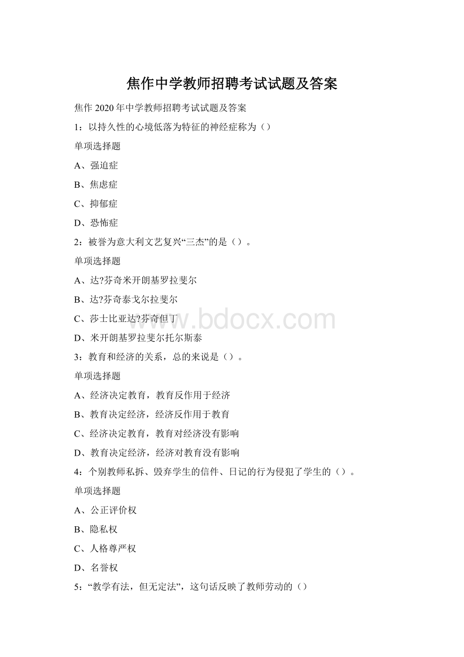 焦作中学教师招聘考试试题及答案.docx