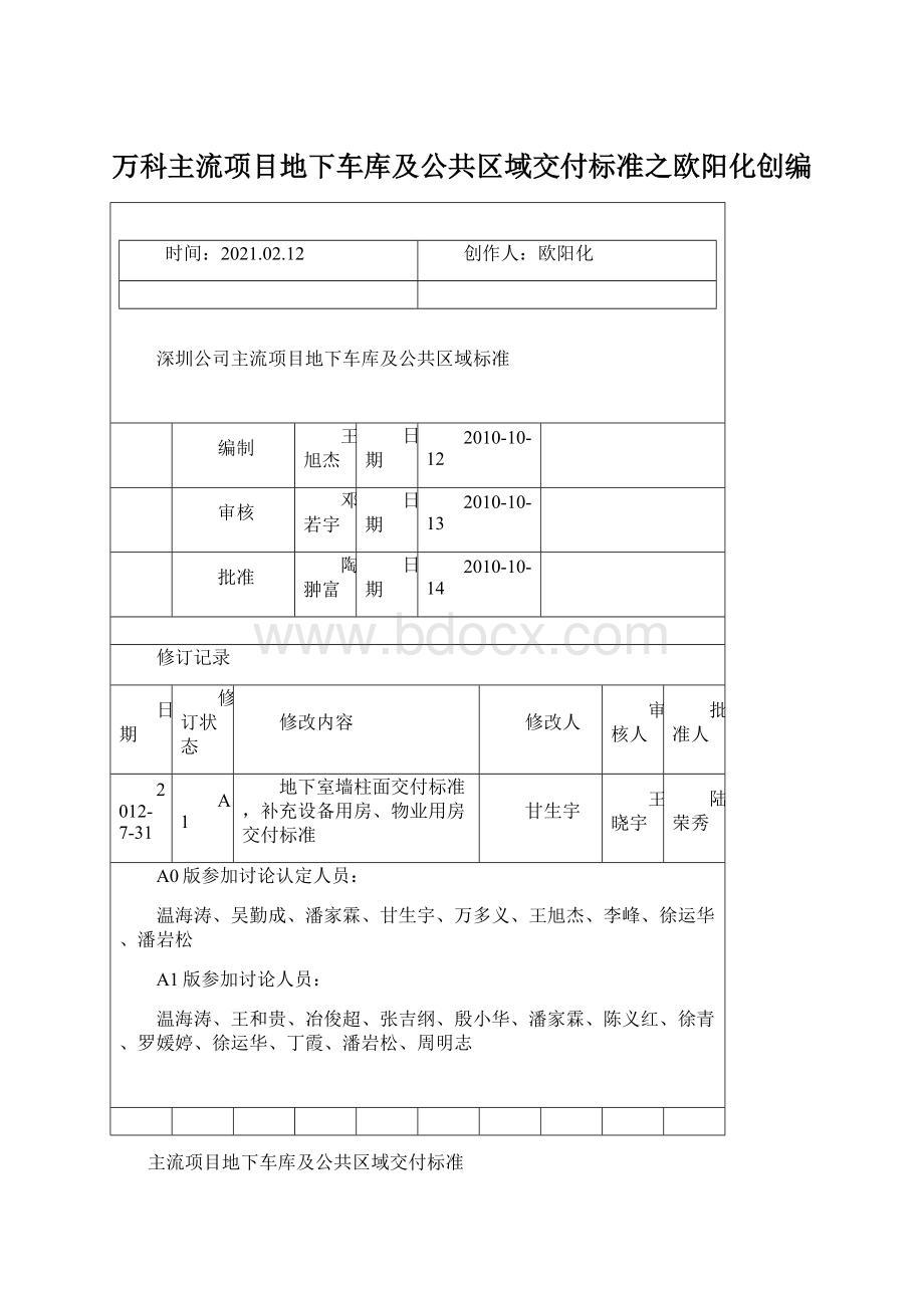 万科主流项目地下车库及公共区域交付标准之欧阳化创编文档格式.docx_第1页