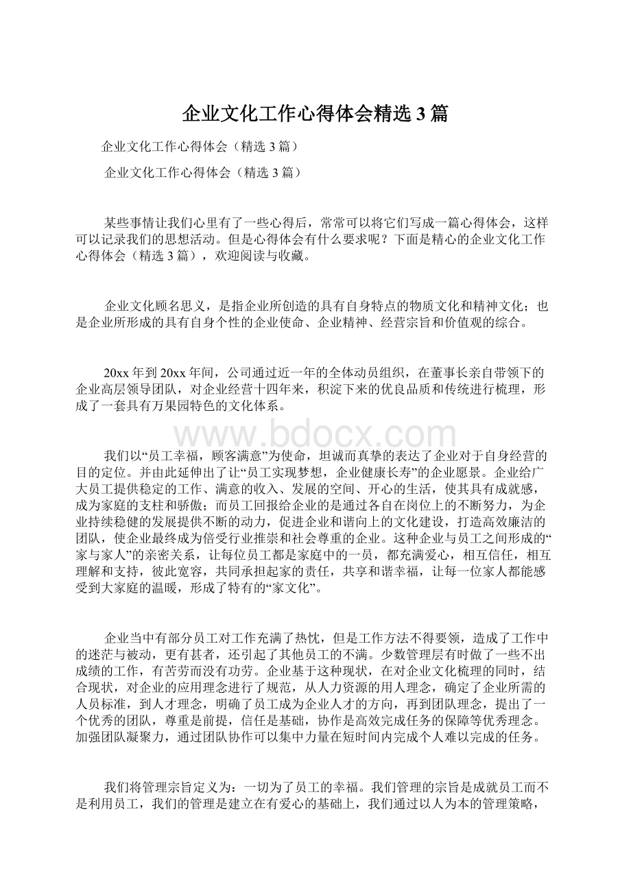 企业文化工作心得体会精选3篇.docx_第1页