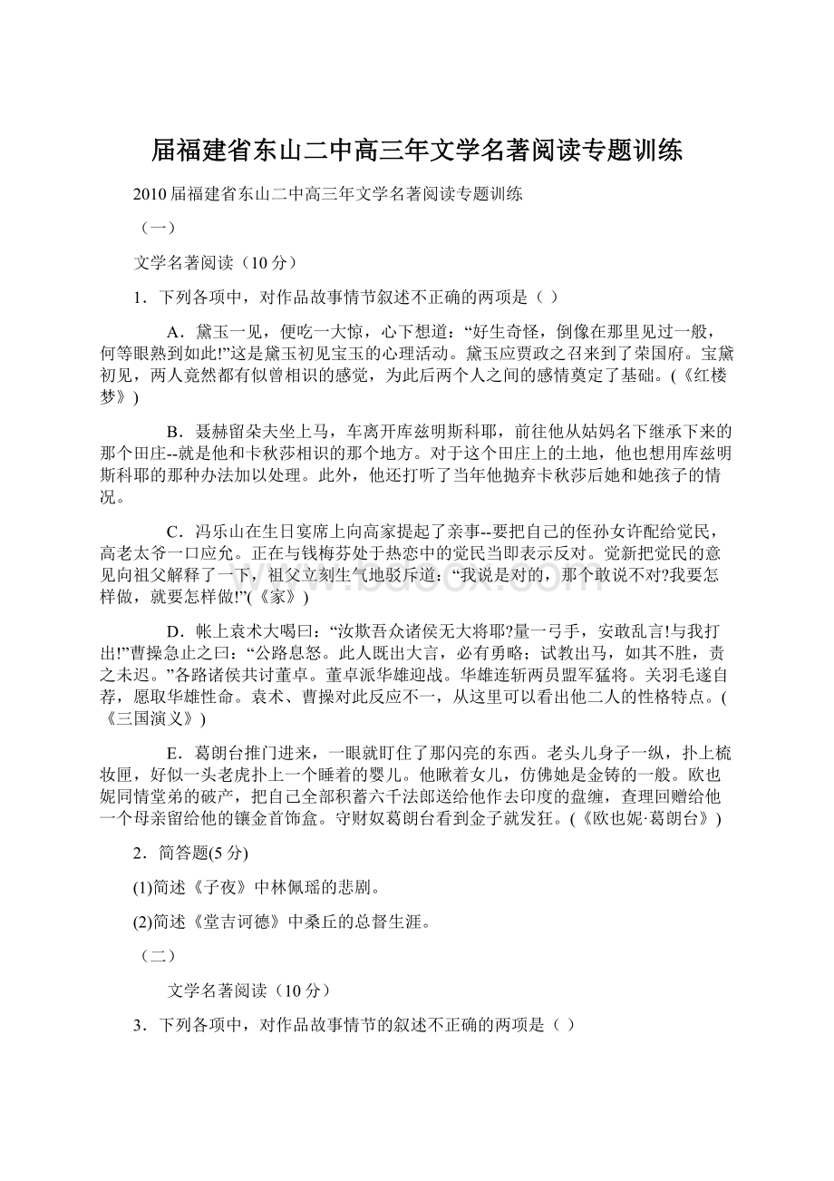 届福建省东山二中高三年文学名著阅读专题训练Word格式.docx_第1页