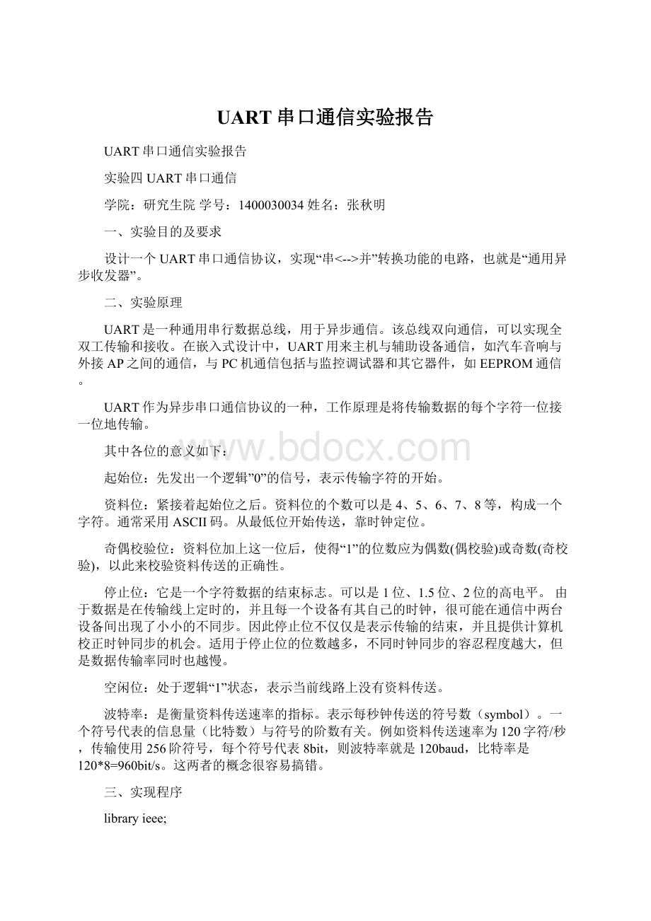 UART串口通信实验报告.docx