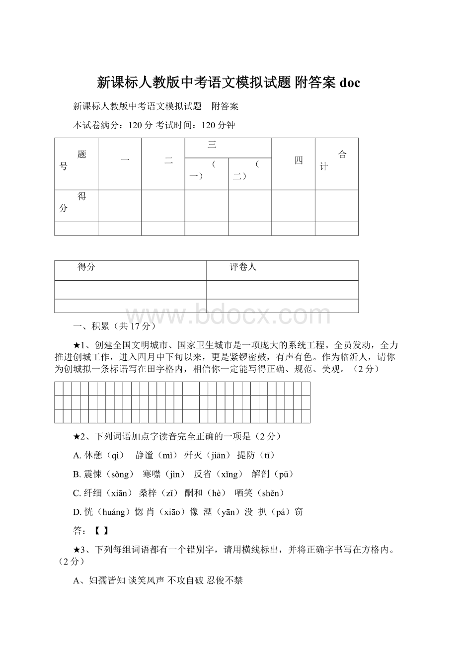 新课标人教版中考语文模拟试题 附答案docWord文件下载.docx_第1页