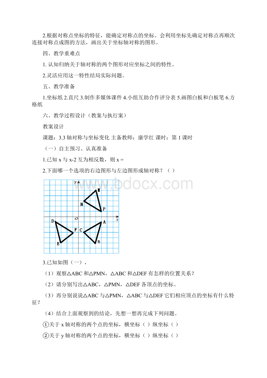 北师大版数学八年级上册 33《轴对称与坐标变化》 教学设计Word下载.docx_第2页