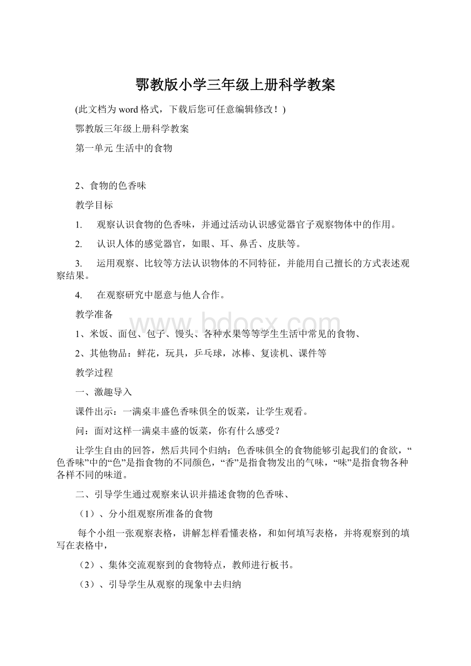 鄂教版小学三年级上册科学教案.docx