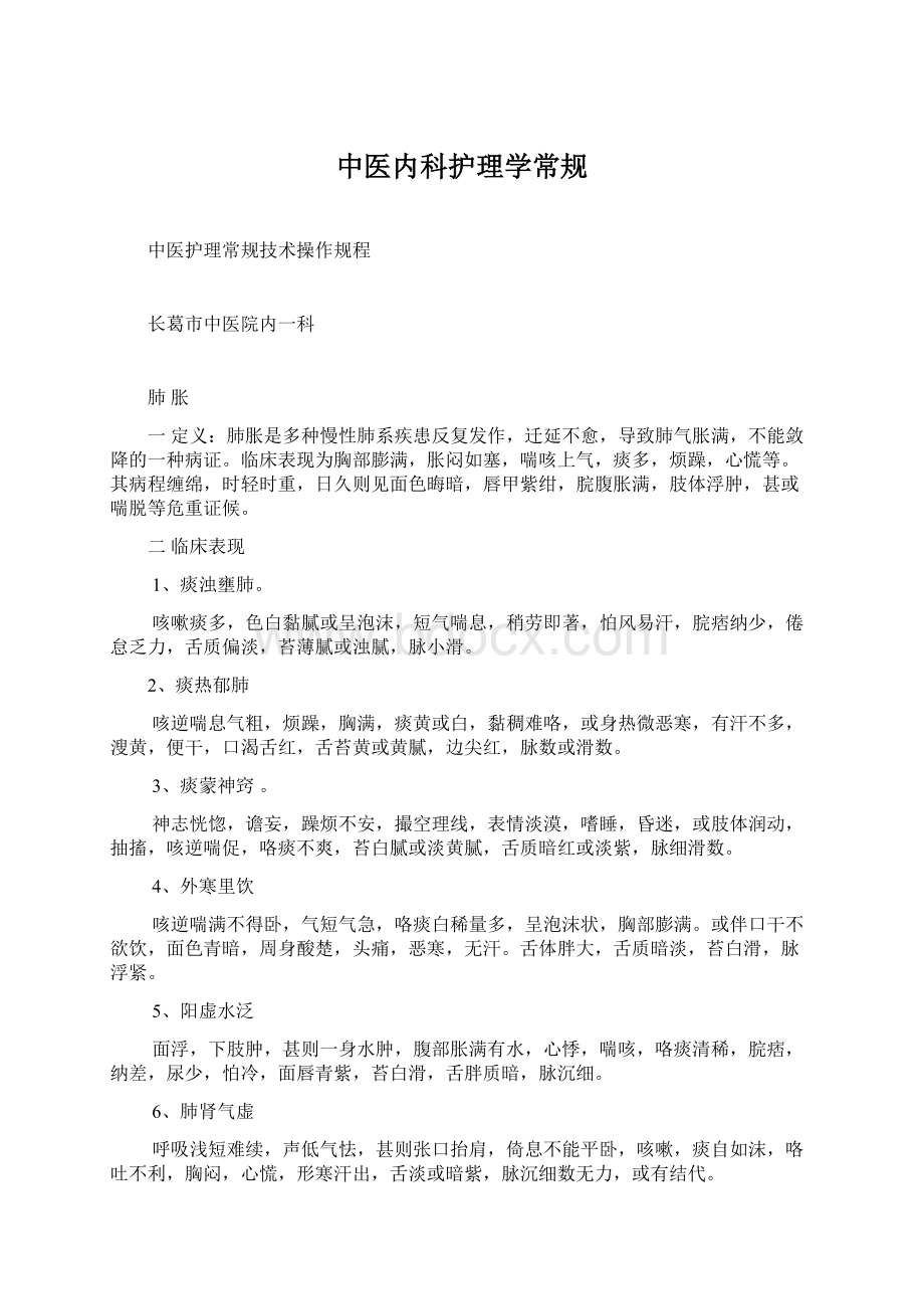 中医内科护理学常规Word格式文档下载.docx_第1页