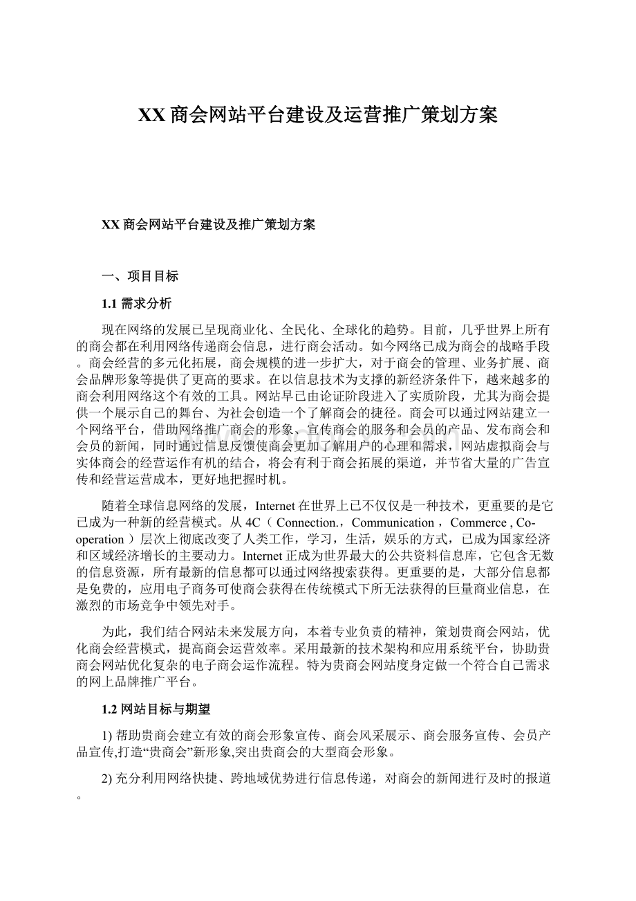 XX商会网站平台建设及运营推广策划方案.docx