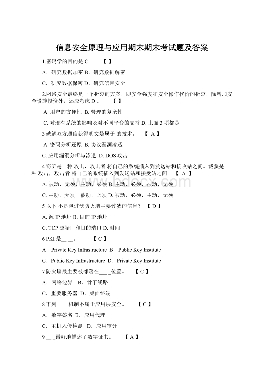 信息安全原理与应用期末期末考试题及答案Word下载.docx