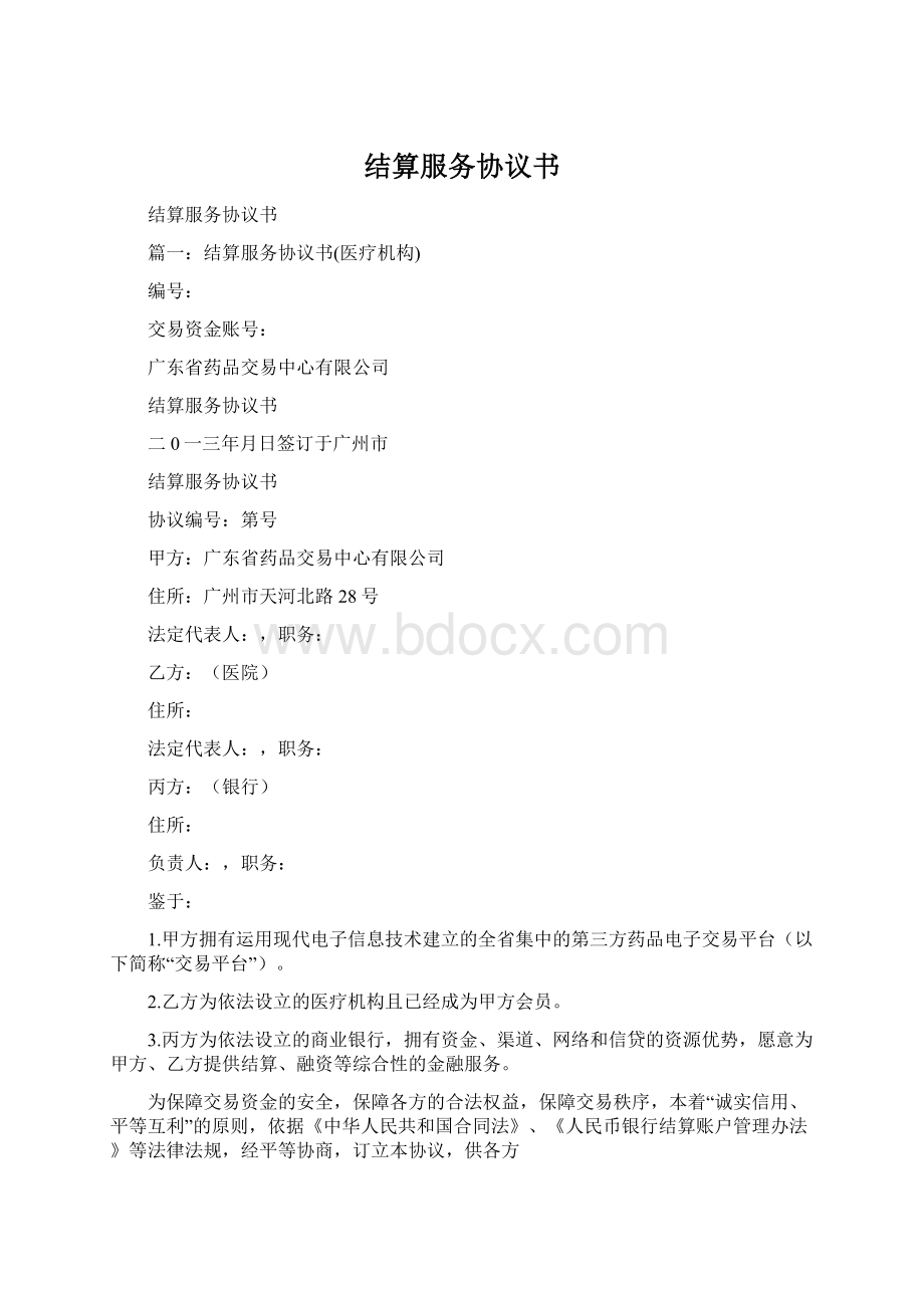 结算服务协议书.docx_第1页