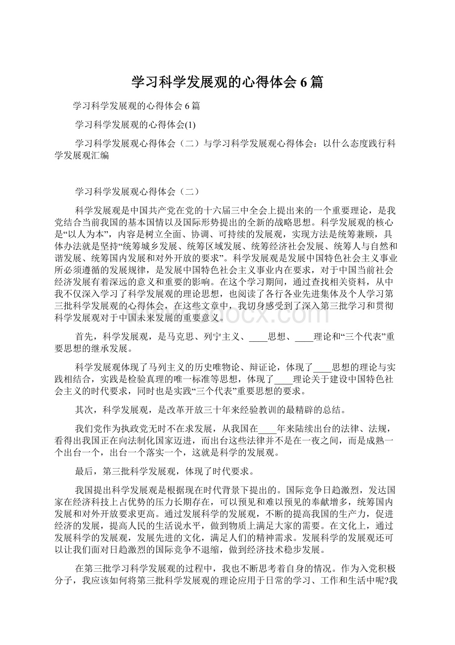 学习科学发展观的心得体会6篇.docx