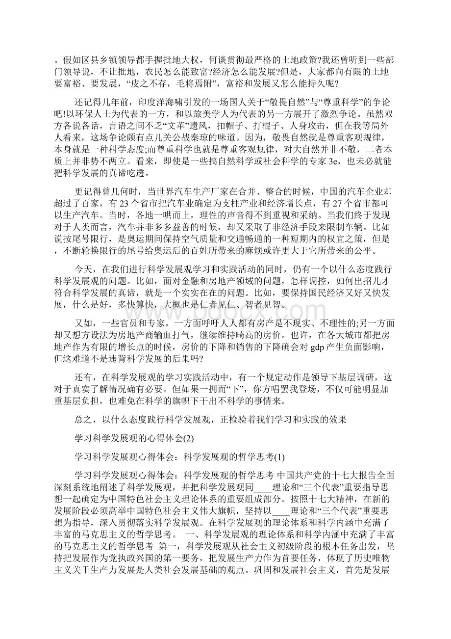 学习科学发展观的心得体会6篇Word格式.docx_第3页