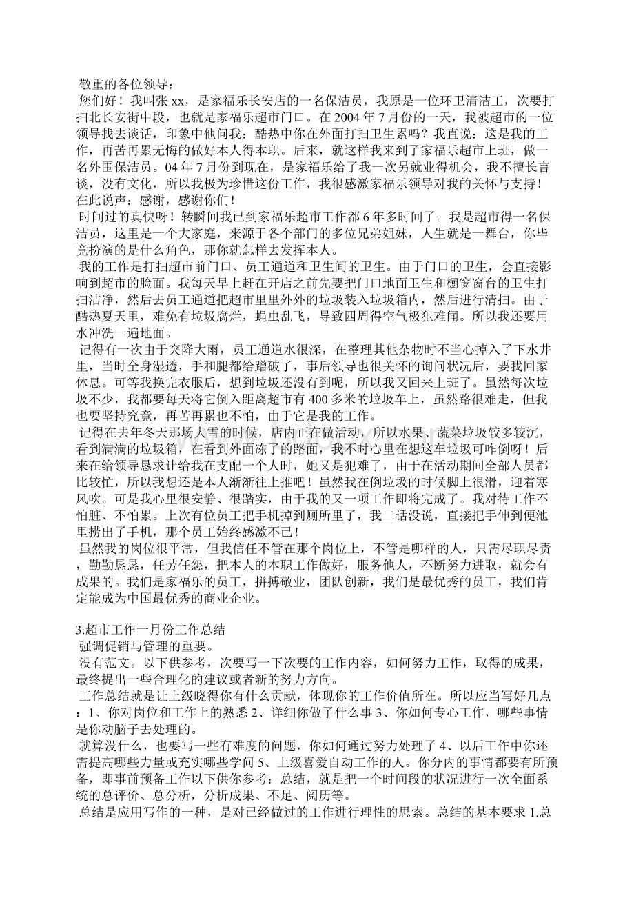 超市月总结报告Word下载.docx_第2页