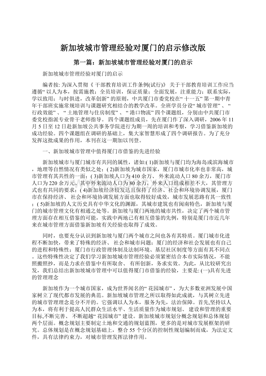 新加坡城市管理经验对厦门的启示修改版Word格式文档下载.docx