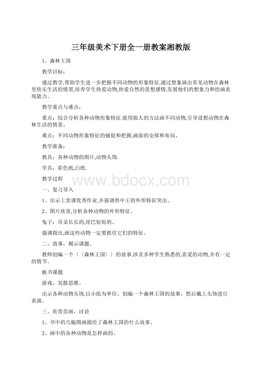 三年级美术下册全一册教案湘教版.docx