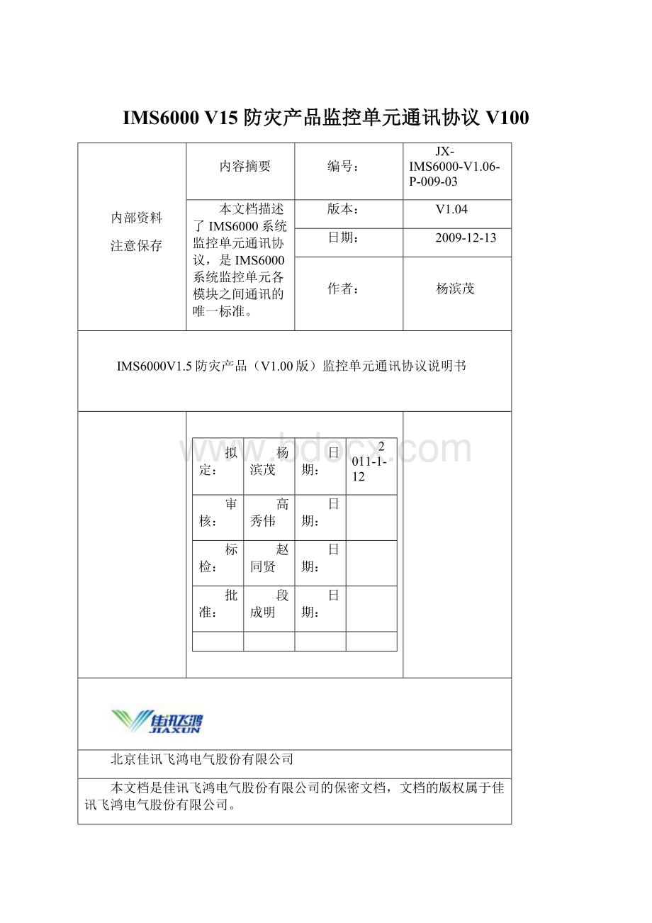 IMS6000 V15 防灾产品监控单元通讯协议V100.docx