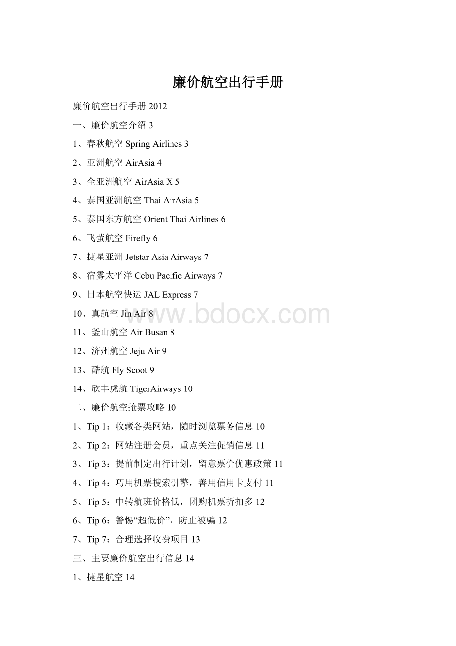 廉价航空出行手册Word文档格式.docx_第1页