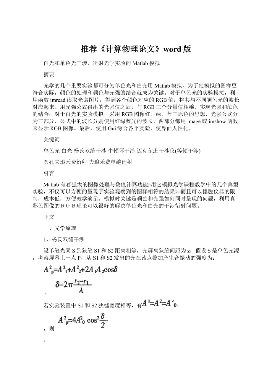 推荐《计算物理论文》word版Word格式文档下载.docx