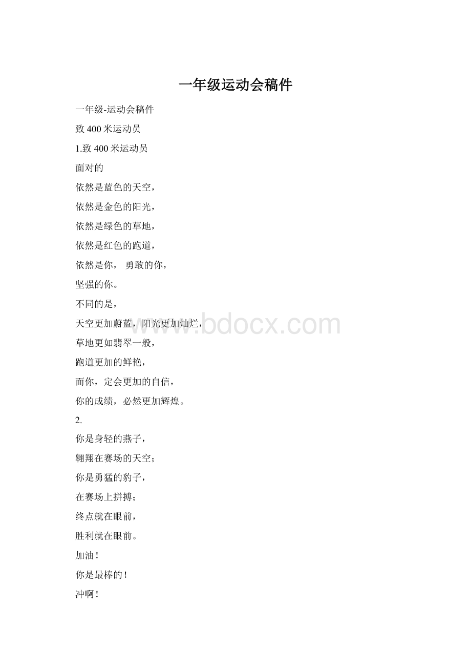 一年级运动会稿件文档格式.docx