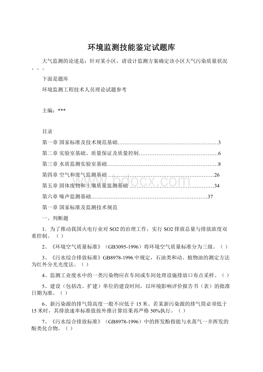 环境监测技能鉴定试题库Word文件下载.docx