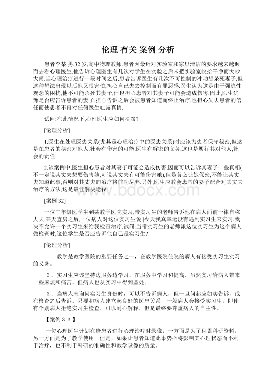 伦理 有关 案例 分析Word下载.docx_第1页