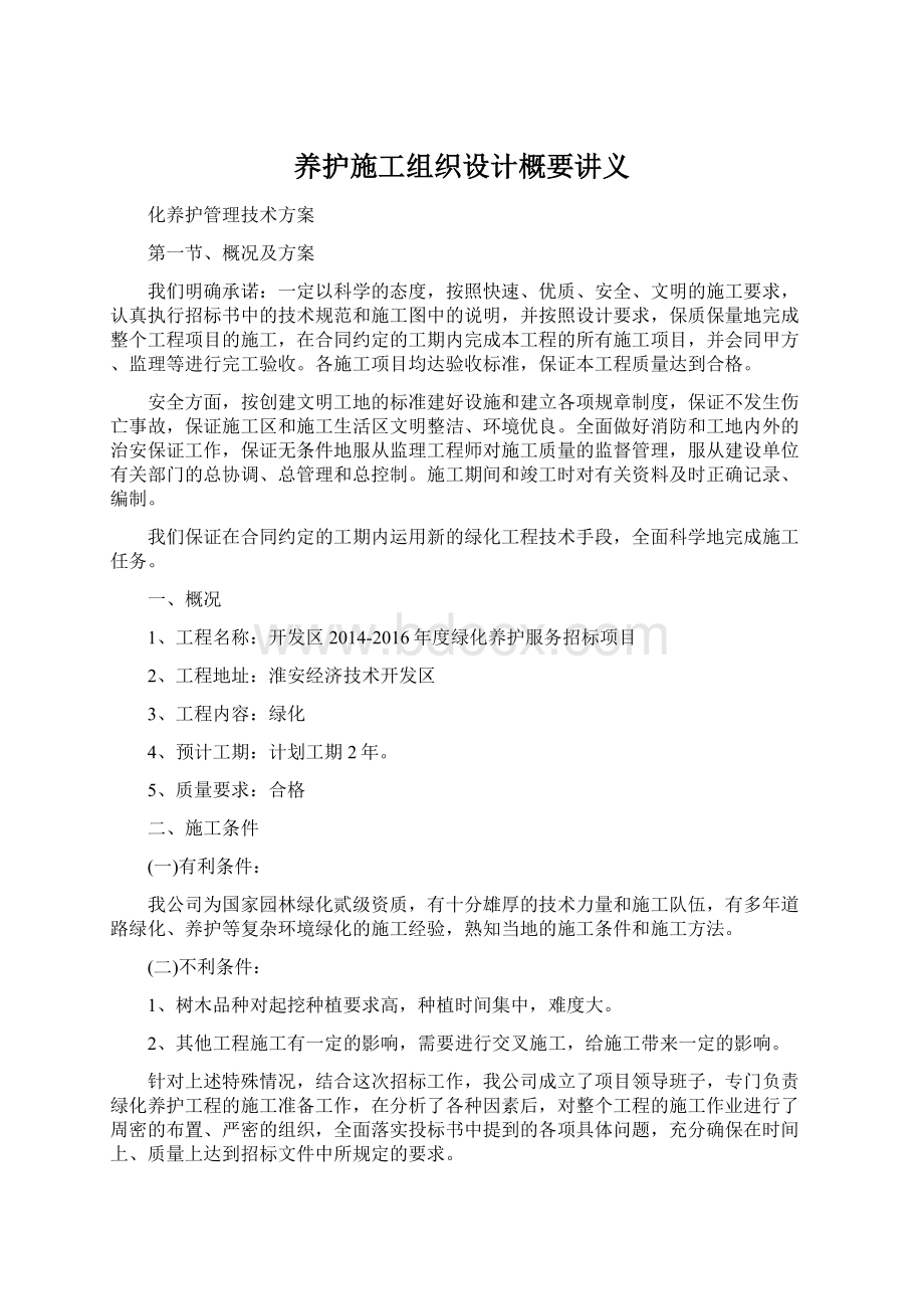 养护施工组织设计概要讲义文档格式.docx_第1页