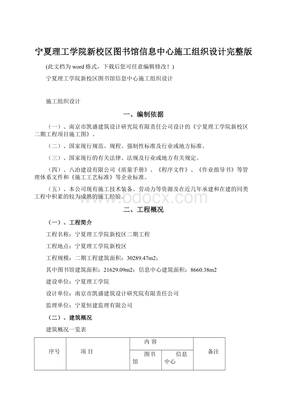 宁夏理工学院新校区图书馆信息中心施工组织设计完整版Word文档下载推荐.docx