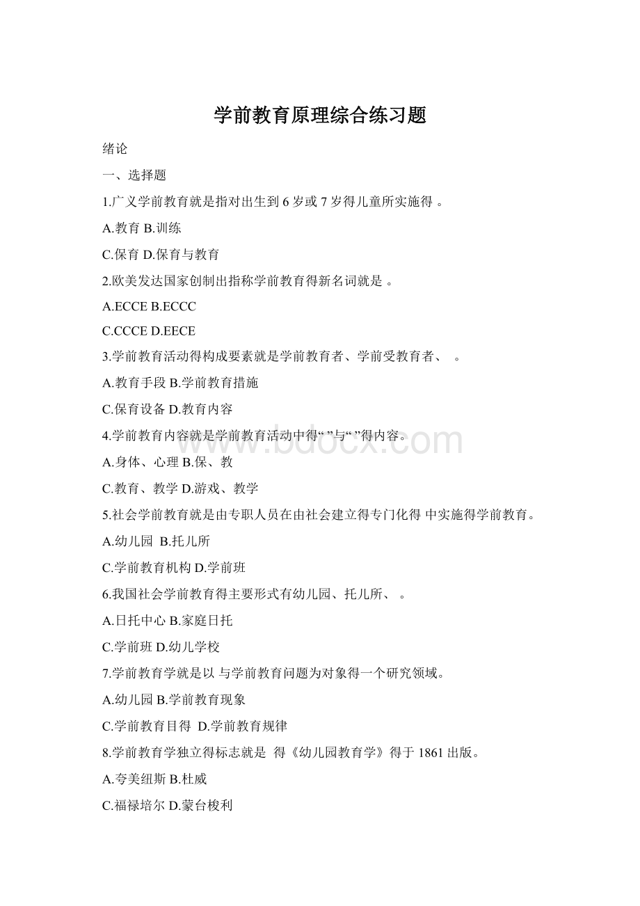 学前教育原理综合练习题.docx