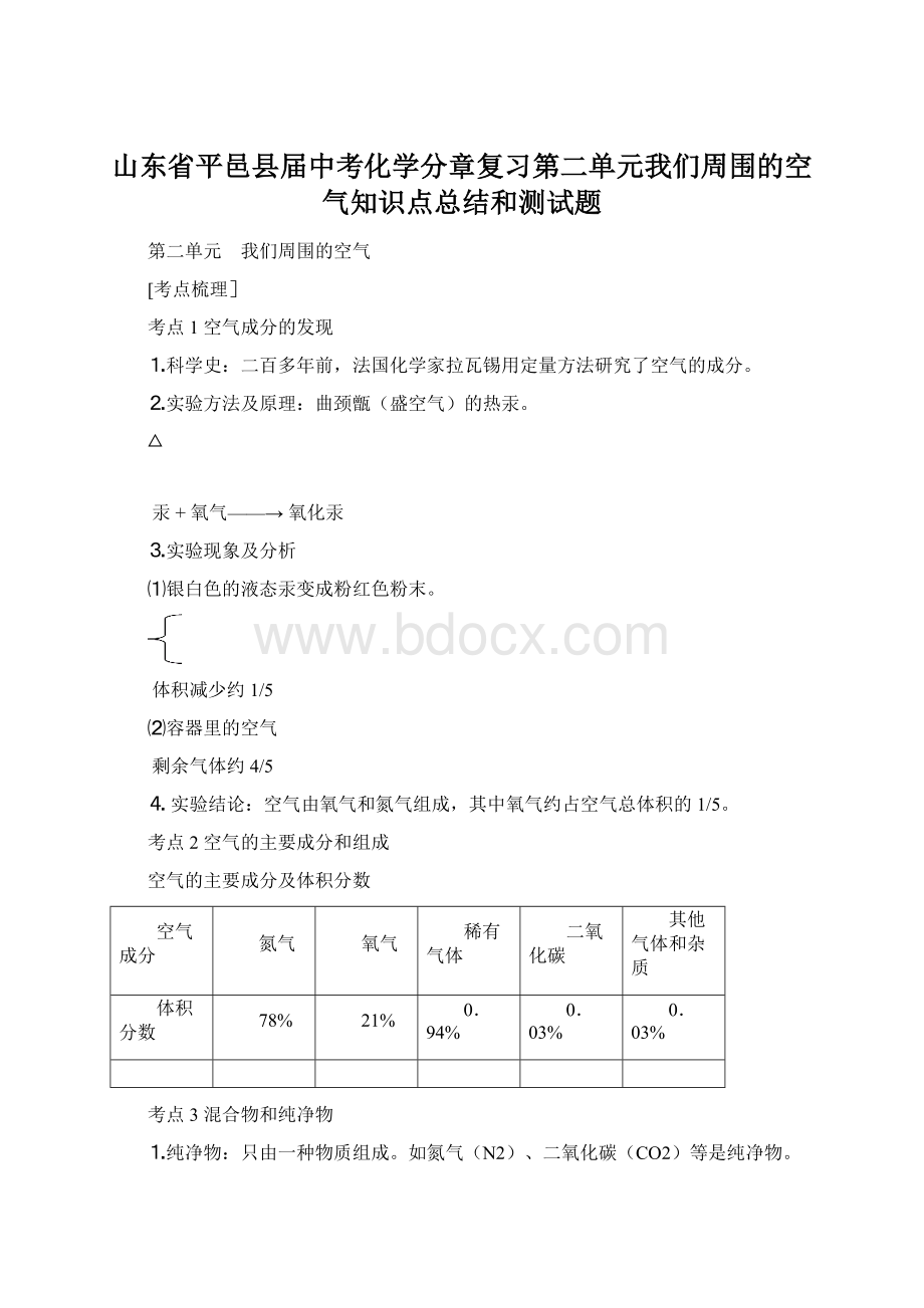 山东省平邑县届中考化学分章复习第二单元我们周围的空气知识点总结和测试题Word文档格式.docx_第1页