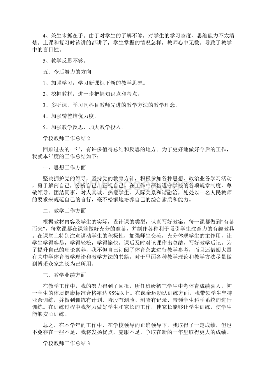 学校教师工作总结Word格式文档下载.docx_第2页