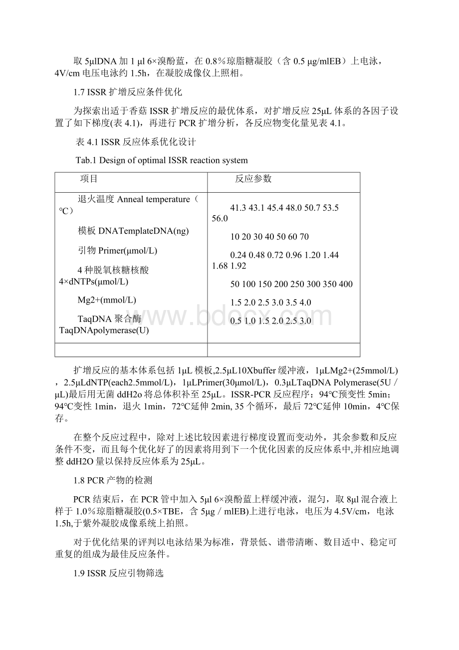 第四章香菇种质资源的ISSR分析Word文档格式.docx_第2页