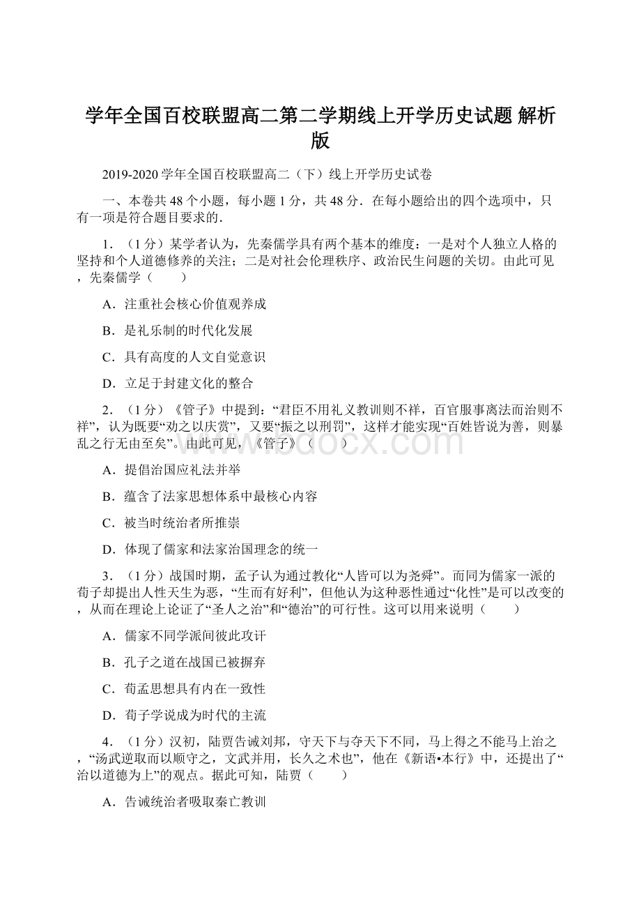 学年全国百校联盟高二第二学期线上开学历史试题 解析版.docx_第1页