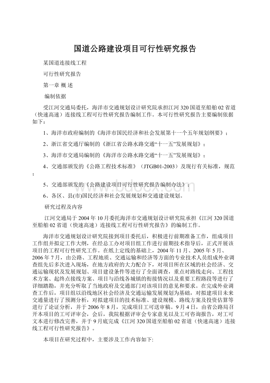 国道公路建设项目可行性研究报告.docx_第1页