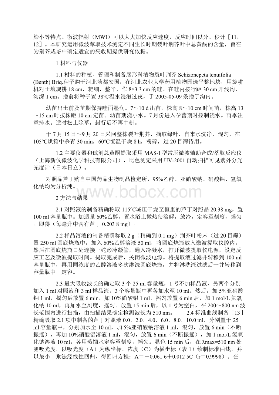 不同生长期裂叶荆芥叶中总黄酮的微波提取及含量测定.docx_第2页