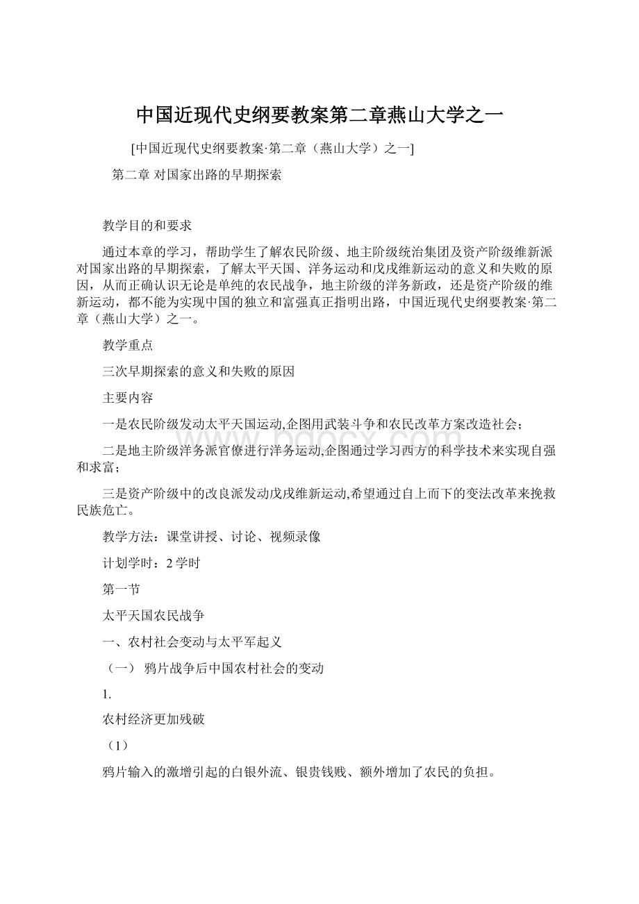 中国近现代史纲要教案第二章燕山大学之一.docx_第1页