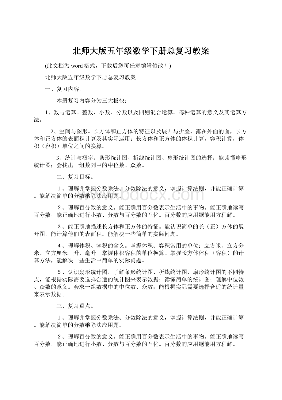 北师大版五年级数学下册总复习教案.docx