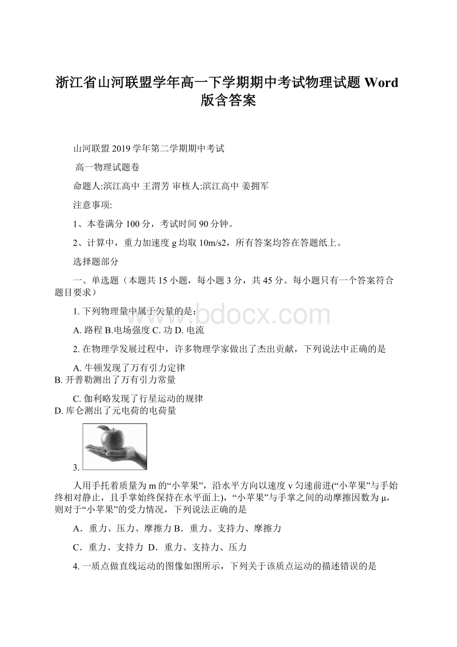 浙江省山河联盟学年高一下学期期中考试物理试题 Word版含答案Word格式文档下载.docx