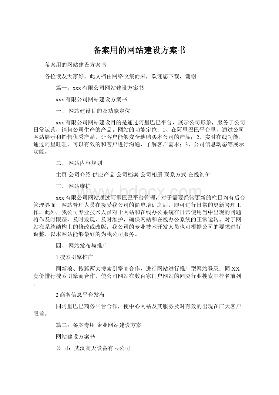 备案用的网站建设方案书Word文档下载推荐.docx