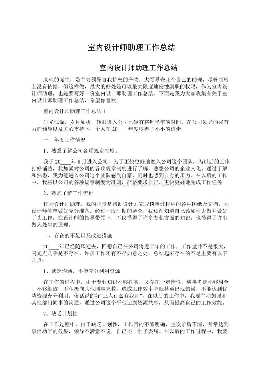 室内设计师助理工作总结.docx