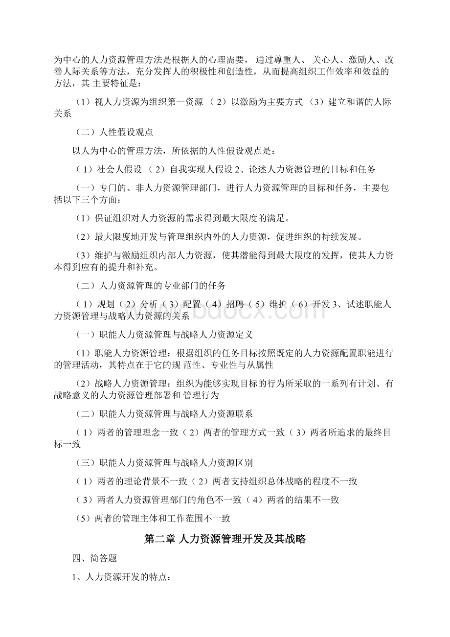 人力资源开发与管理练习题答案Word格式文档下载.docx_第2页