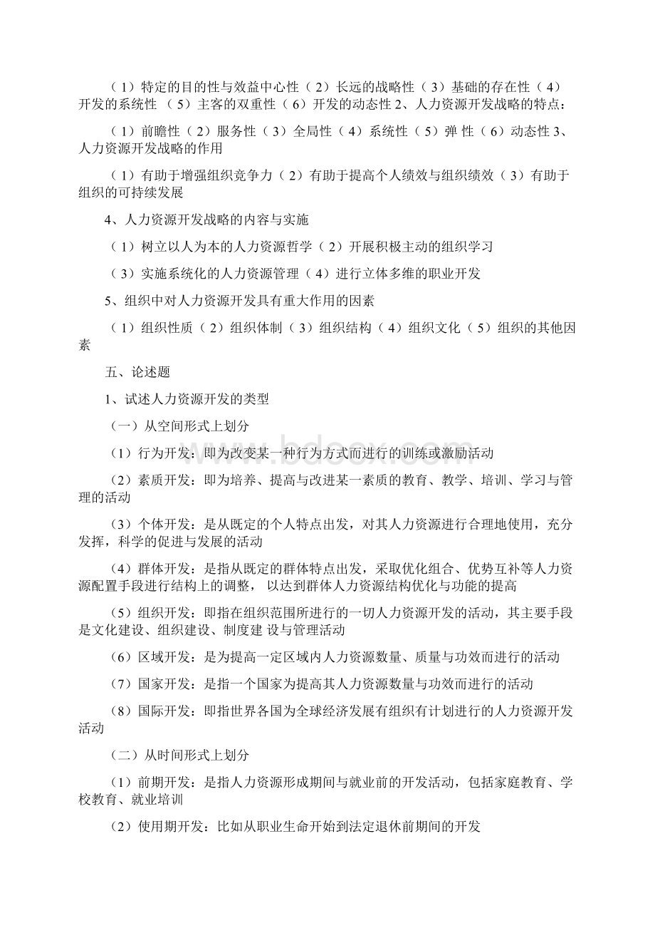 人力资源开发与管理练习题答案Word格式文档下载.docx_第3页