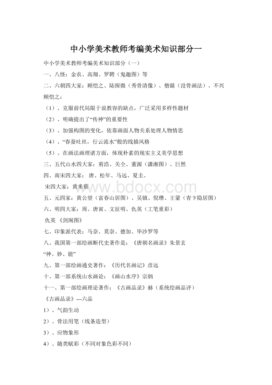 中小学美术教师考编美术知识部分一Word文档下载推荐.docx_第1页