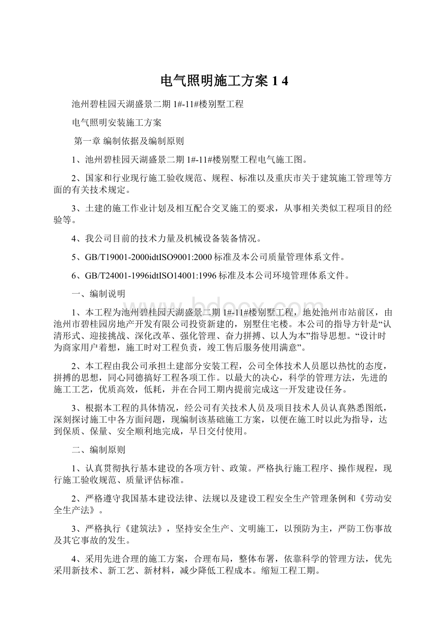 电气照明施工方案1 4Word格式文档下载.docx